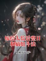 嫁给太监后整日和嫡姐斗法