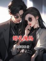 婚礼现场