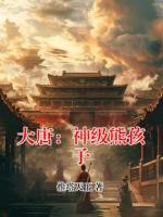 大唐：神级熊孩子