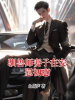 驯兽师妻子在安慰初恋