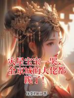 灾星宝宝一哭，全京城的大佬都跪了！