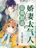 总裁怒追：娇妻太气人