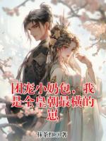 团宠小奶包，我是全皇朝最横的崽
