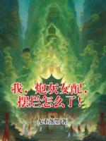 我，炮灰女配，摆烂怎么了！