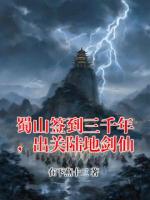 蜀山签到三千年，出关陆地剑仙