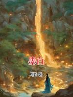 墨白