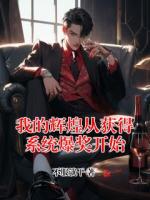我的辉煌从获得系统爆奖开始