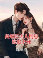 离婚后夫人携崽惊艳全球