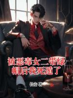 被恶毒女二带绿帽后我死遁了