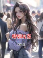 婚姻坟墓