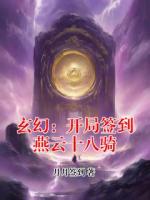 玄幻：开局签到燕云十八骑