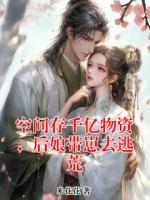 空间存千亿物资，后娘带崽去逃荒