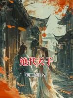 绝代天子