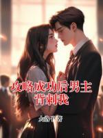 攻略成功后男主背刺我