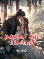 权宠卦妃：摄政王的心上娇