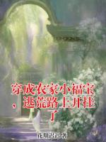穿成农家小福宝，逃荒路上开挂了