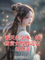 我天生孕体，却被贵女嫂嫂送去当典妻