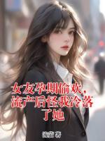 女友孕期偷欢，流产后怪我冷落了她