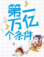 第一万亿个条件