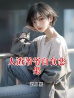 人渣爷爷自食恶果
