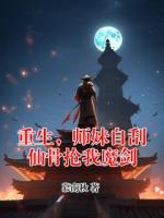 重生，师妹自刮仙骨抢我魔剑