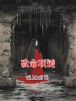 致命项链
