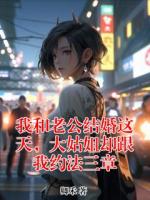 我和老公结婚这天，大姑姐却跟我约法三章
