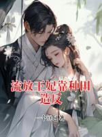流放王妃靠种田造反