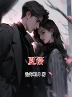 夏语