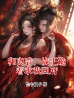 和离后，战王跪着求我回府