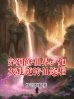 穿到修仙界：炮灰她逆转仙途啦