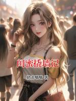 闺蜜撬墙记