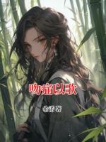 吻痛以歌