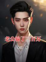 老公输了三百万