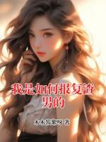 我是如何报复渣男的