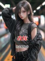 改嫁