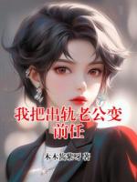 我把出轨老公变前任
