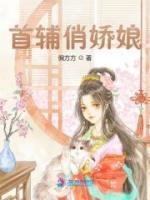 首辅俏娇娘