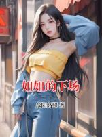 姐姐的下场