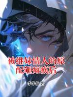 被继妹情人的原配砸瘫痪后