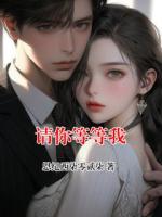 请你等等我