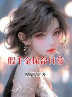 假千金保命日常