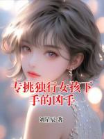 专挑独行女孩下手的凶手
