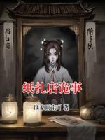 纸扎店诡事