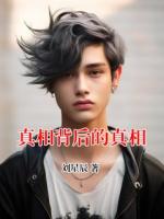 真相背后的真相