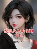 爱逛灵异论坛的女孩