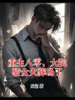 重生八零，大院骄女火葬场了