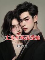 丈夫至死还爱她