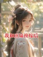 我和庶妹换嫁后