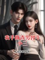 我手撕渣男智斗小三